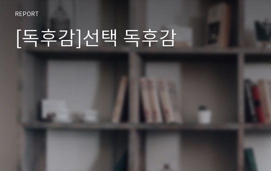 [독후감]선택 독후감