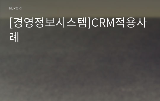 [경영정보시스템]CRM적용사례