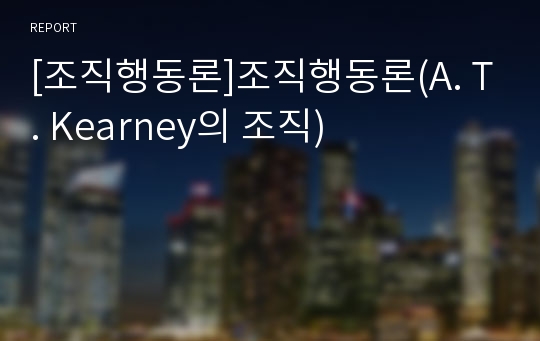 [조직행동론]조직행동론(A. T. Kearney의 조직)