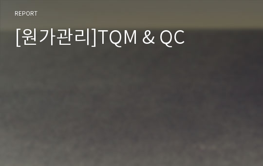 [원가관리]TQM &amp; QC