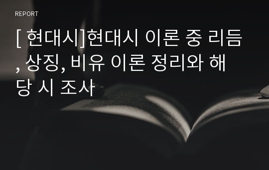 [ 현대시]현대시 이론 중 리듬, 상징, 비유 이론 정리와 해당 시 조사