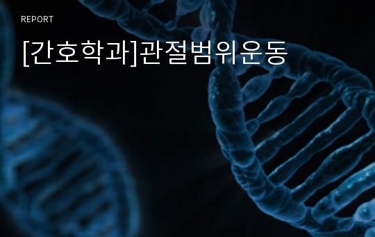 [간호학과]관절범위운동