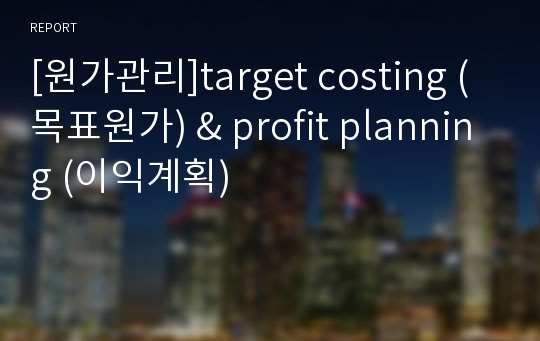 [원가관리]target costing (목표원가) &amp; profit planning (이익계획)