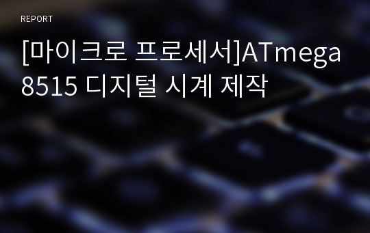 [마이크로 프로세서]ATmega8515 디지털 시계 제작