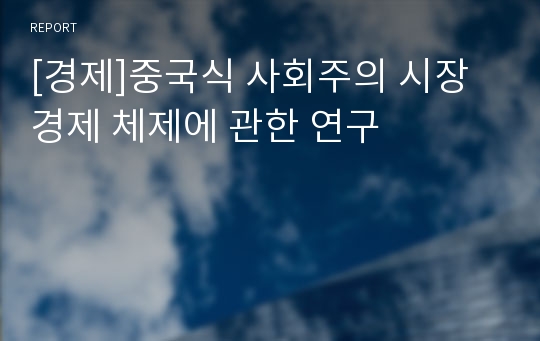 [경제]중국식 사회주의 시장경제 체제에 관한 연구