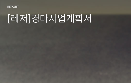 [레저]경마사업계획서