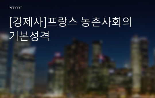 [경제사]프랑스 농촌사회의 기본성격