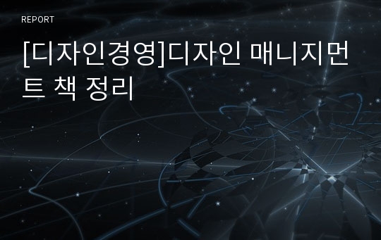 [디자인경영]디자인 매니지먼트 책 정리