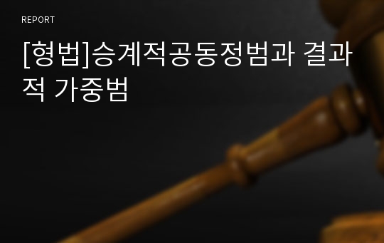 [형법]승계적공동정범과 결과적 가중범