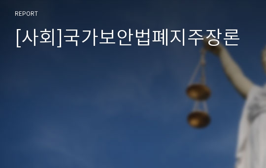 [사회]국가보안법폐지주장론