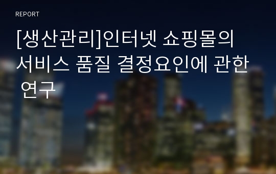 [생산관리]인터넷 쇼핑몰의 서비스 품질 결정요인에 관한 연구