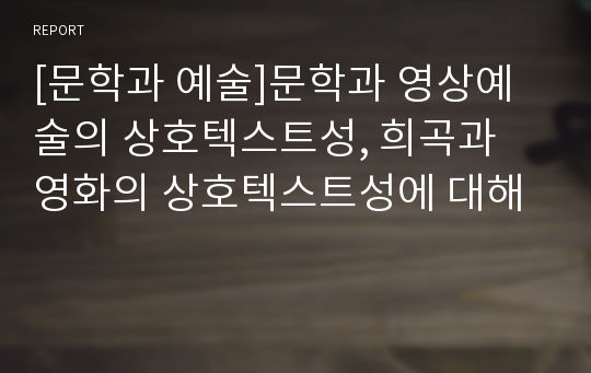 [문학과 예술]문학과 영상예술의 상호텍스트성, 희곡과 영화의 상호텍스트성에 대해