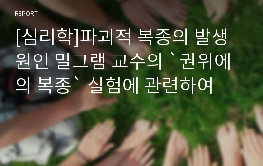 [심리학]파괴적 복종의 발생원인 밀그램 교수의 `권위에의 복종` 실험에 관련하여