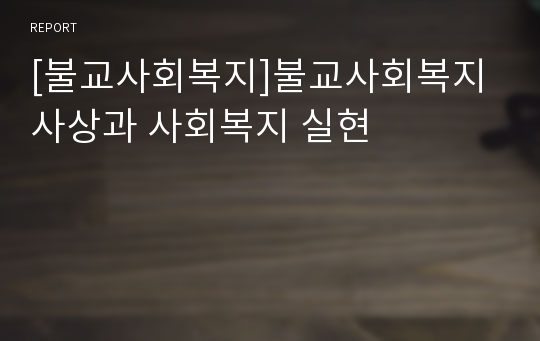 [불교사회복지]불교사회복지 사상과 사회복지 실현