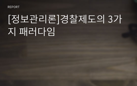 [정보관리론]경찰제도의 3가지 패러다임