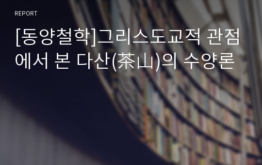 [동양철학]그리스도교적 관점에서 본 다산(茶山)의 수양론