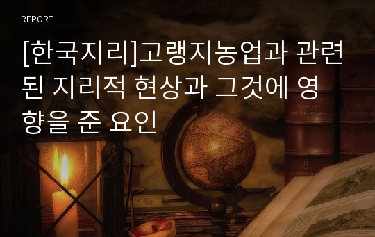 [한국지리]고랭지농업과 관련된 지리적 현상과 그것에 영향을 준 요인