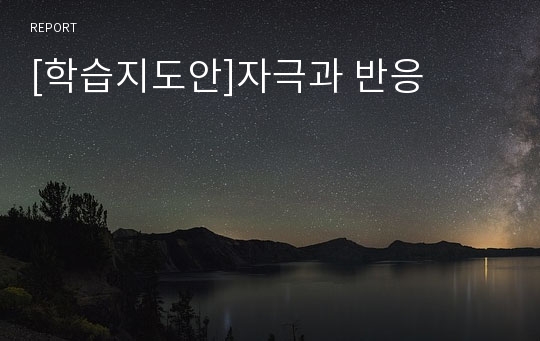 [학습지도안]자극과 반응