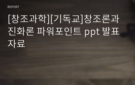 [창조과학][기독교]창조론과 진화론 파워포인트 ppt 발표자료