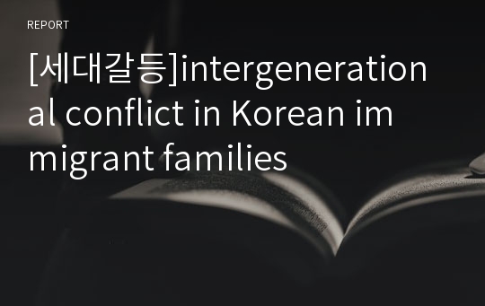 [세대갈등]intergenerational conflict in Korean immigrant families
