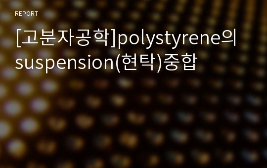 [고분자공학]polystyrene의 suspension(현탁)중합