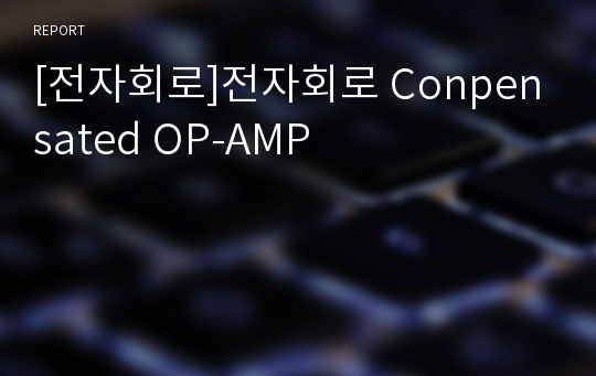 [전자회로]전자회로 Conpensated OP-AMP