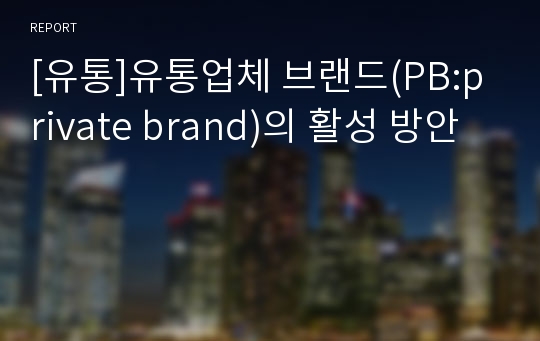 [유통]유통업체 브랜드(PB:private brand)의 활성 방안