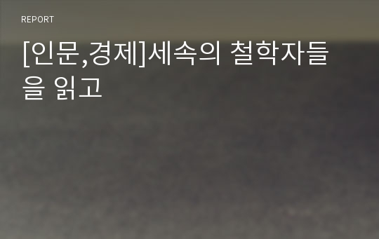 [인문,경제]세속의 철학자들을 읽고