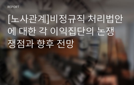 [노사관계]비정규직 처리법안에 대한 각 이익집단의 논쟁 쟁점과 향후 전망