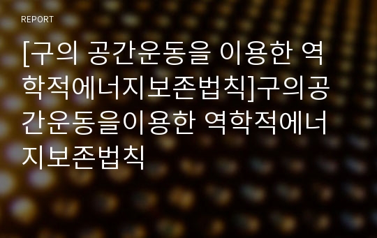 [구의 공간운동을 이용한 역학적에너지보존법칙]구의공간운동을이용한 역학적에너지보존법칙