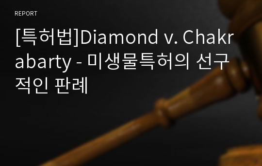 [특허법]Diamond v. Chakrabarty - 미생물특허의 선구적인 판례