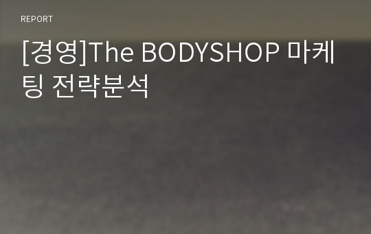 [경영]The BODYSHOP 마케팅 전략분석