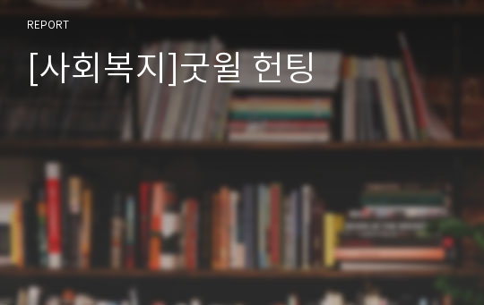 [사회복지]굿윌 헌팅