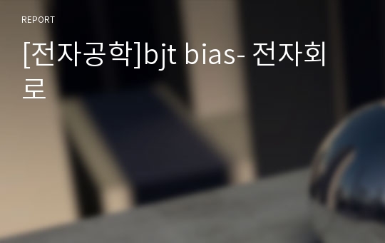 [전자공학]bjt bias- 전자회로