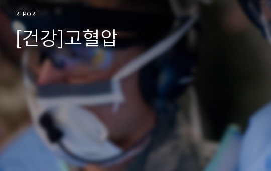 [건강]고혈압