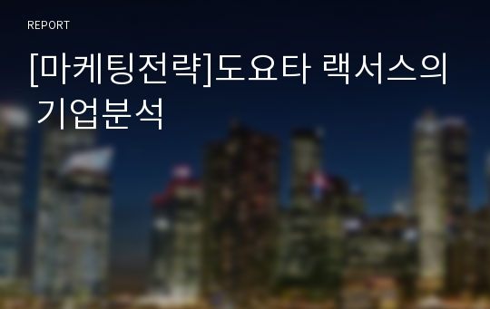 [마케팅전략]도요타 랙서스의 기업분석