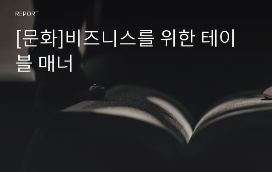 [문화]비즈니스를 위한 테이블 매너