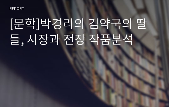 [문학]박경리의 김약국의 딸들, 시장과 전장 작품분석