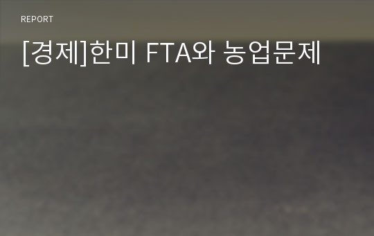 [경제]한미 FTA와 농업문제