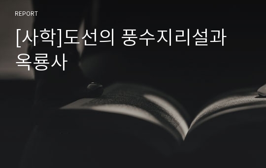 [사학]도선의 풍수지리설과 옥룡사