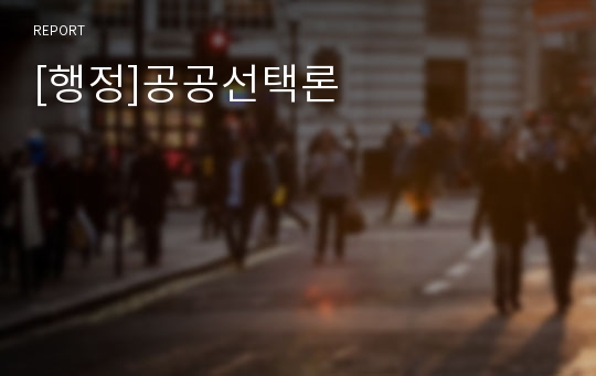 [행정]공공선택론