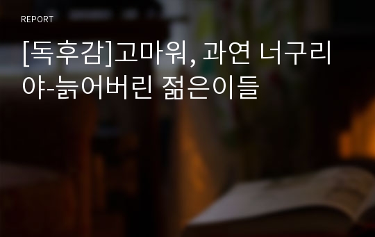 [독후감]고마워, 과연 너구리야-늙어버린 젊은이들