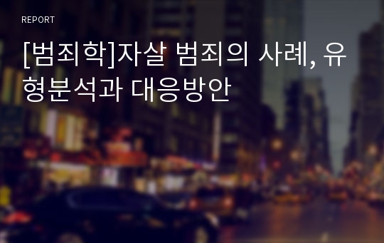 [범죄학]자살 범죄의 사례, 유형분석과 대응방안