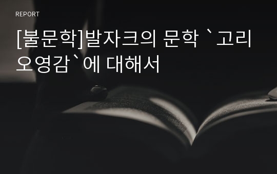 [불문학]발자크의 문학 `고리오영감`에 대해서