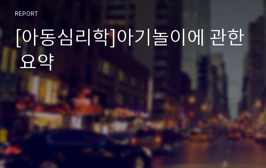 [아동심리학]아기놀이에 관한 요약