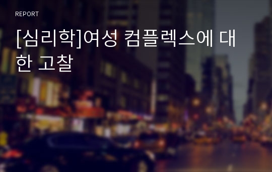 [심리학]여성 컴플렉스에 대한 고찰