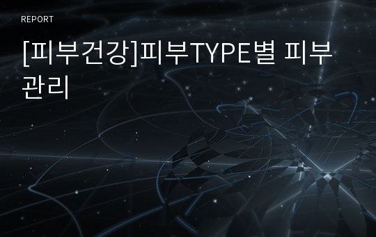 [피부건강]피부TYPE별 피부관리