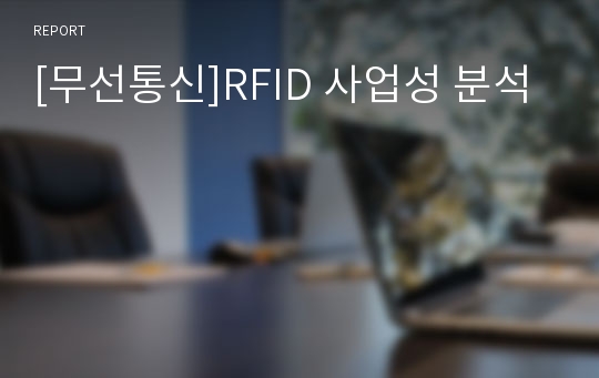 [무선통신]RFID 사업성 분석