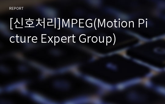 [신호처리]MPEG(Motion Picture Expert Group)