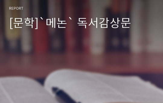 [문학]`메논` 독서감상문